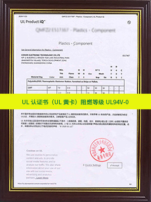 UL認證書（UL黃卡）阻燃等級UL94V-0